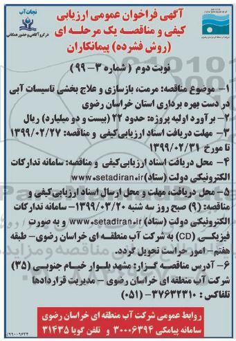 آگهی فراخوان عمومی , فراخوان مرمت بازسازی و علاج بخشی...- نوبت دوم