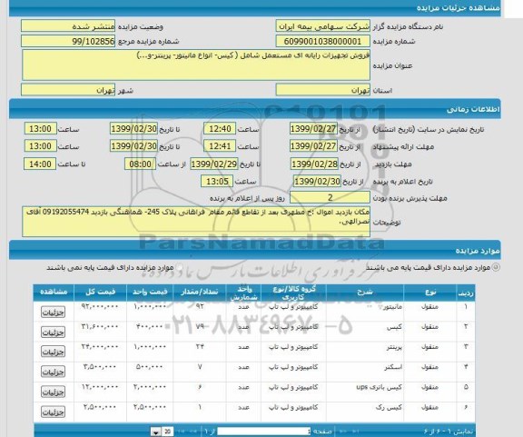 مزایده، مزایده فروش تجهیزات رایانه ای مستعمل شامل (کیس - انواع مانیتور - پرینتر و...) 