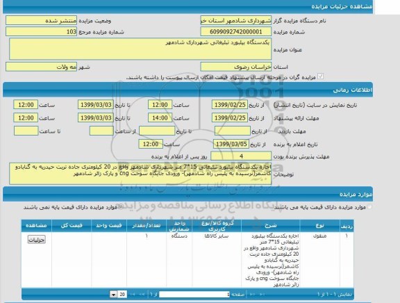 مزایده, مزایده یکدستگاه بیلبورد تبلیغاتی 