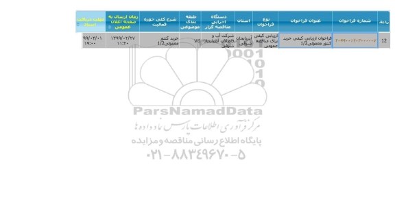 مناقصه عمومی, مناقصه خرید کنتور معمول 1/2 