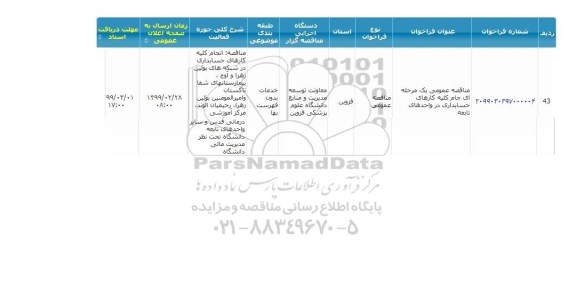 مناقصه ,  مناقصه انجام کلیه کارهای حسابداری در واحدهای تابعه 