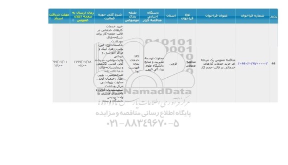 مناقصه ,  مناقصه عمومی یک مرحله ای خرید خدمات کارهای خدماتی 