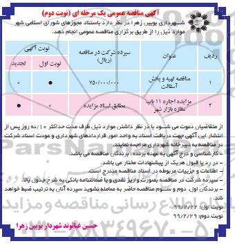 مزایده، مزایده اجرای 11 باب مغازه بازار شهر - نوبت دوم 