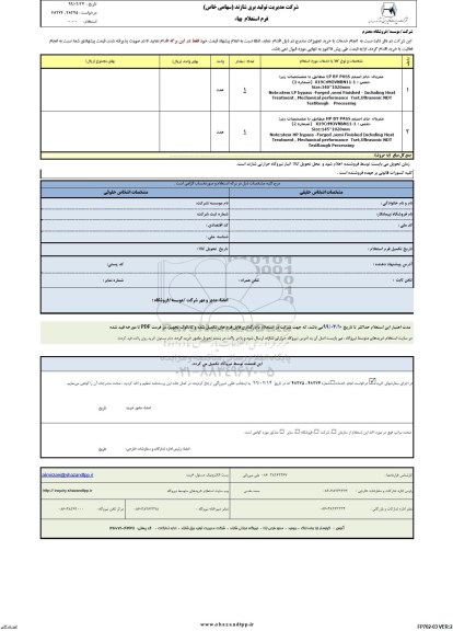 استعلام بهاء , استعلام بهاء متریال خام استم LP BY PASS