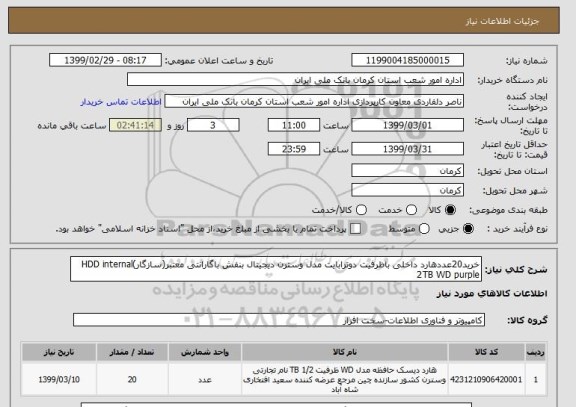 استعلام خرید20عددهارد داخلی باظرفیت دوترابایت مدل وسترن دیجیتال بنفش باگارانتی معتبر(سازگار)HDD internal 2TB WD purple