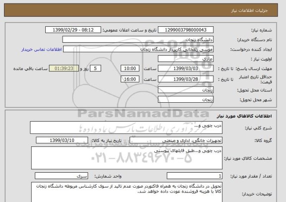 استعلام درب چوبی و...