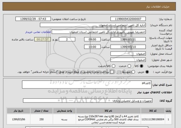 استعلام کاغذa4