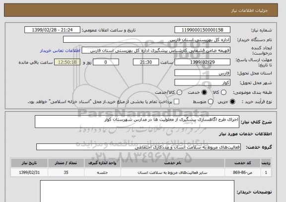 استعلام اجرای طرح اگاهسازی پیشگیری از معلولیت ها در مدارس شهرستان کوار