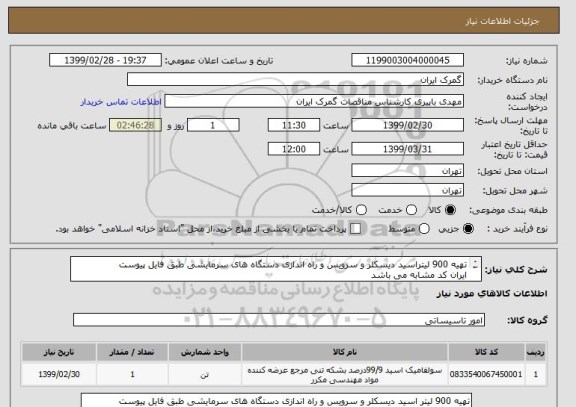 استعلام تهیه 900 لیتراسید دیسکلر و سرویس و راه اندازی دستگاه های سرمایشی طبق فایل پیوست
ایران کد مشابه می باشد
