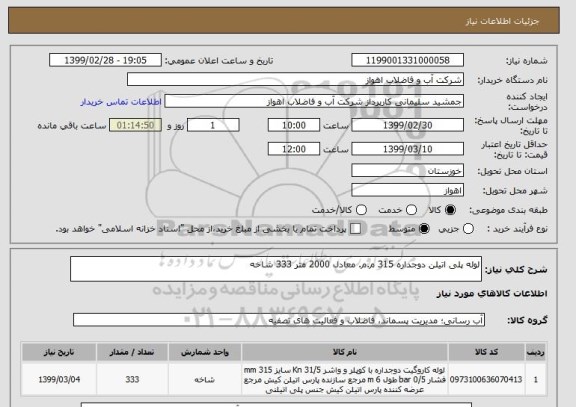 استعلام لوله پلی اتیلن دوجداره 315 م.م. معادل 2000 متر 333 شاخه