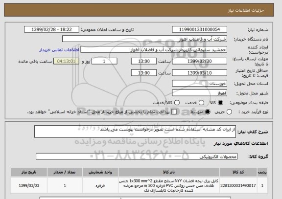 استعلام از ایران کد مشابه استفاده شده است تصویر درخواست بپویست می باشد