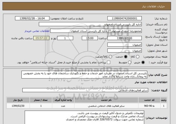 استعلام بازرسی کل استان اصفهان در نظردارد امور خدمات و حفظ و نگهداری ساختمان های خود را به بخش خصوصی به پیمانکــــاران واجد شرایط واگذار نماید