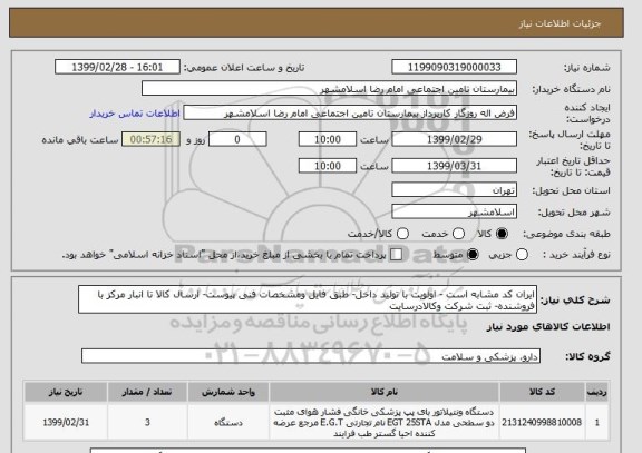 استعلام ایران کد مشابه است - اولویت با تولید داخل- طبق فایل ومشخصات فنی پیوست- ارسال کالا تا انبار مرکز با فروشنده- ثبت شرکت وکالادرسایت