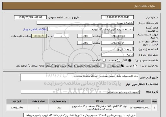 استعلام لوازم تاسیسات طبق لیست پیوستی (کدکالا مشابه میباشد)