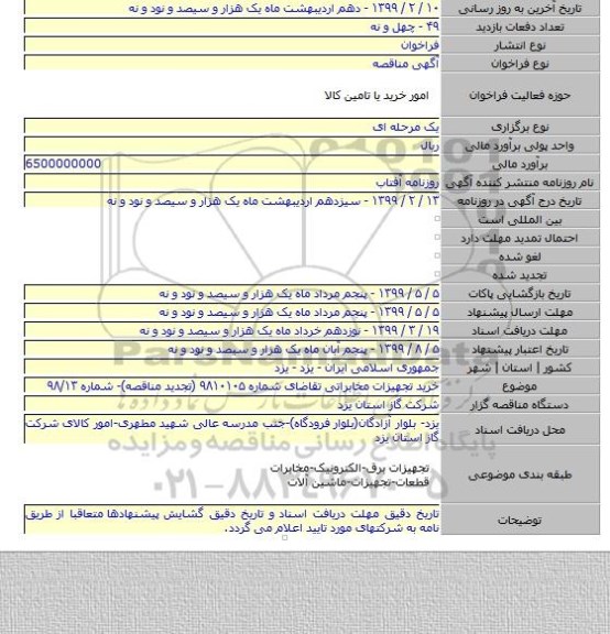 خرید تجهیزات مخابراتی تقاضای شماره ۹۸۱۰۱۰۵ (تجدید مناقصه)- شماره ۹۸/۱۳