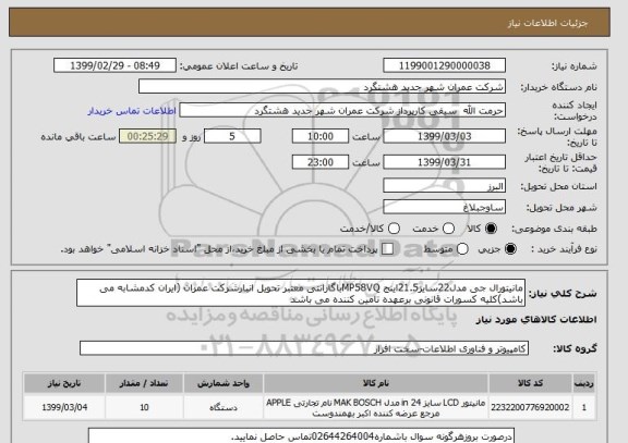 استعلام مانیتورال جی مدل22سایز21.5اینج MP58VQباگارانتی معتبر تحویل انبارشرکت عمران (ایران کدمشابه می باشد)کلیه کسورات قانونی برعهده تامین کننده می باشد