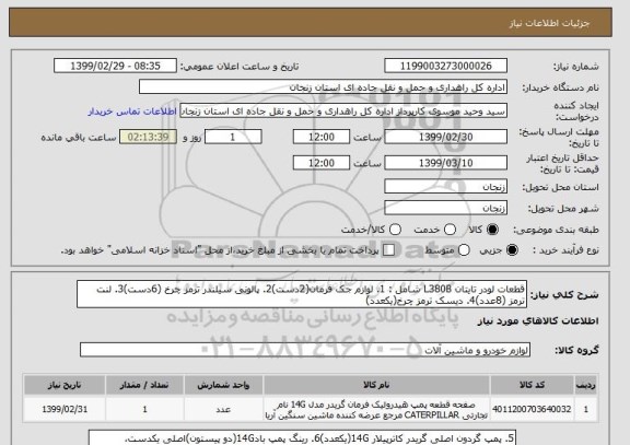 استعلام قطعات لودر تایتان L380B شامل : 1. لوازم جک فرمان(2دست)2. پالونی سیلندر ترمز چرخ (6دست)3. لنت ترمز (8عدد)4. دیسک ترمز چرخ(یکعدد) 