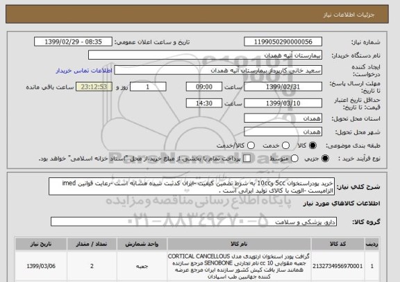 استعلام خرید پودراستخوان 5cc و10cc به شرط تضمین کیفیت -ایران کدثبت شده مشابه است -رعایت قوانین imed الزامیست -الویت با کالای تولید ایرانی است .