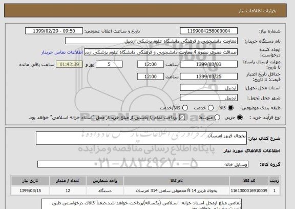 استعلام یخچال فریزر امرسان