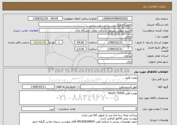 استعلام یونیت هیتر