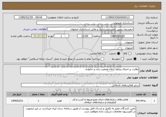 استعلام نظارت بر اجرای برنامه ارتقاء وضعیت زنان و خانواده