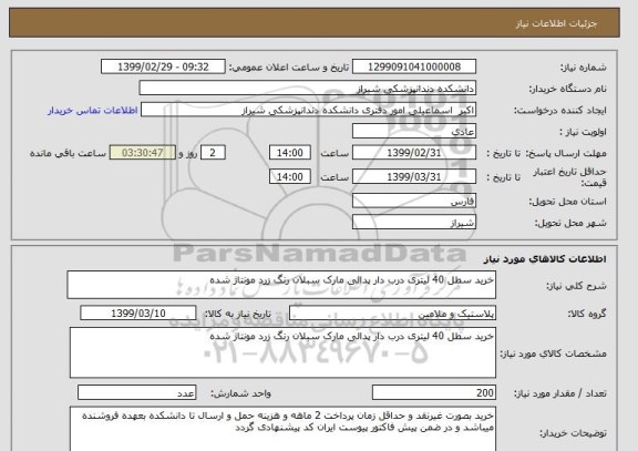 استعلام خرید سطل 40 لیتری درب دار پدالی مارک سبلان رنگ زرد مونتاژ شده