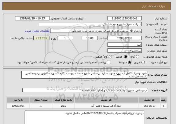 استعلام خرید واجرای کامل آب پروژه جنوب سازه  براساس شرح خدمات پیوست .کلیه کسورات قانونی برعهده تامین کننده می باشد