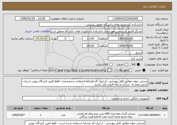 استعلام صندلی جوان مطابق فایل پیوستی - از ایران کد مشابه استفاده شده است - فقط تامین کنندگان بومی استان اردبیل مجاز به  شرکت و ارائه قیمت می باشند