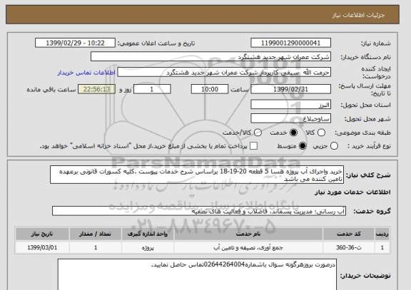 استعلام خرید واجرای آب پروژه هسا 5 قطعه 20-19-18 براساس شرح خدمات پیوست .کلیه کسورات قانونی برعهده تامین کننده می باشد