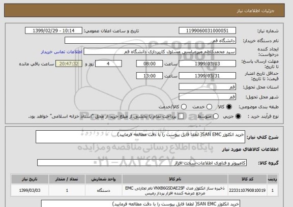 استعلام خرید انکلوژر SAN EMC( لطفا فایل پیوست را با دقت مطالعه فرمایید)