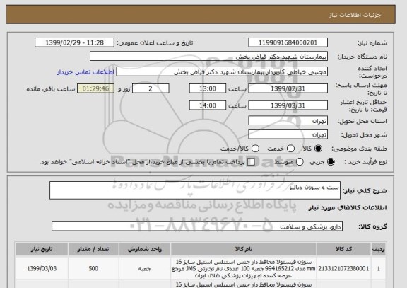 استعلام ست و سوزن دیالیز