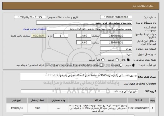 استعلام رسیور پلاستیکی یکبارمصرف-3360عدد-فقط تامین کنندگان تهرانی پاسخو باشند