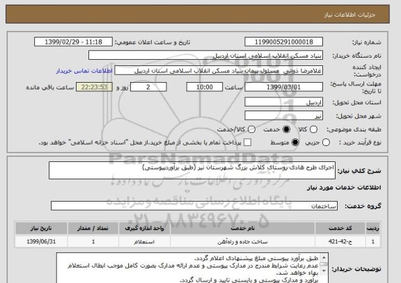 استعلام اجرای طرح هادی روستای کلاش بزرگ شهرستان نیر (طبق برآوردپیوستی)