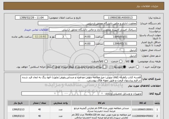 استعلام قفسه کتاب یکطرفه کلاف چوبی، میز مطالعه چوبی دو نفره و صندلی چوبی بصورت خود رنگ به ابعاد قید شده در فرم پیشنهاد قیمت و طبق نمونه های پیوستی. 