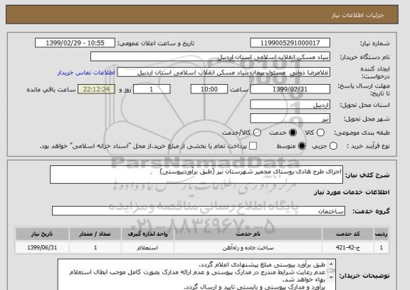 استعلام اجرای طرح هادی روستای مجمیر شهرستان نیر (طبق برآوردپیوستی)