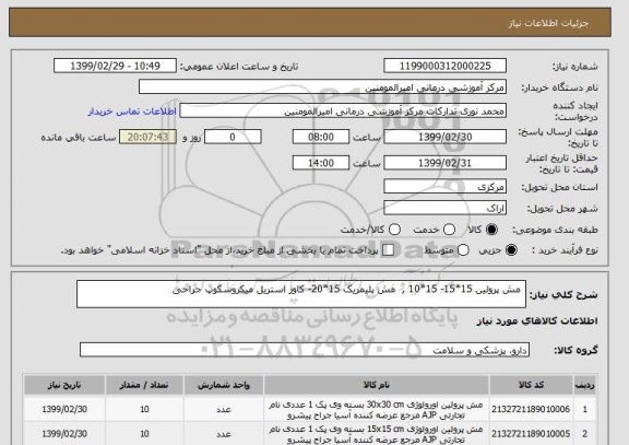 استعلام  مش پرولین 15*15- 15*10 ,  مش پلیمریک 15*20- کاور استریل میکروسکوپ جراحی