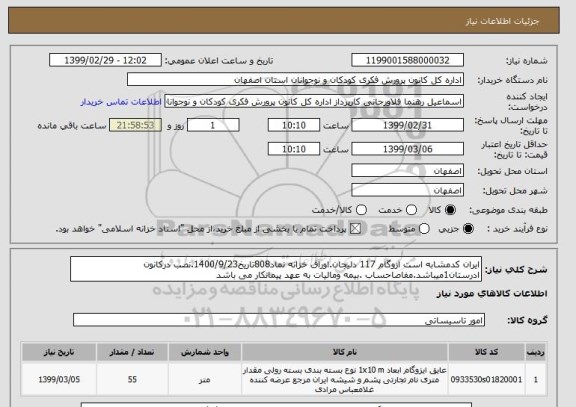 استعلام ایران کدمشابه است ازوگام 117 دلیجان.اوراق خزانه نماد808تاریخ1400/9/23.نصب درکانون ادرستان1میباشد.مفاصاحساب .بیمه ومالیات به عهد پیمانکار می باشد