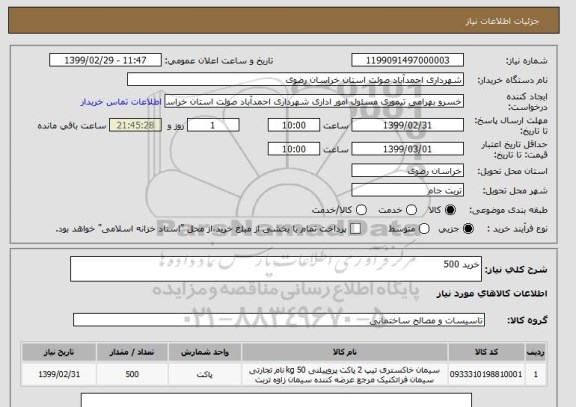 استعلام خرید 500 