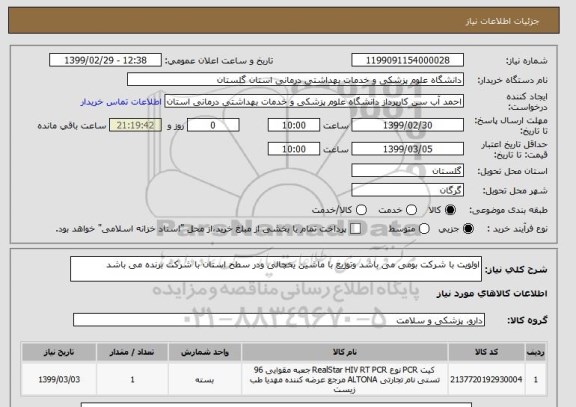 استعلام اولویت با شرکت بومی می باشد وتوزیع با ماشین یخچالی ودر سطح استان با شرکت برنده می باشد