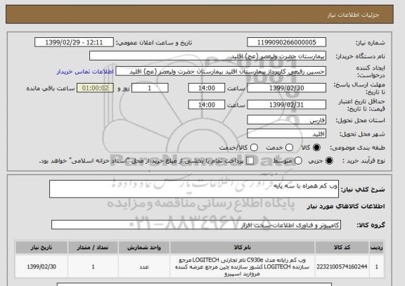 استعلام وب کم همراه با سه پایه