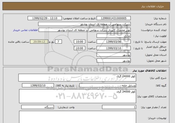 استعلام کولر 24000 گری