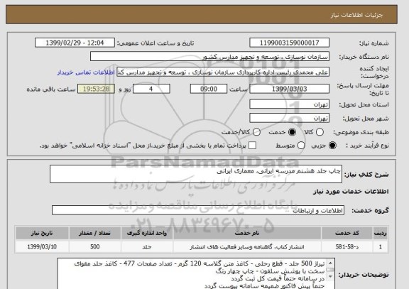 استعلام چاپ جلد هشتم مدرسه ایرانی، معماری ایرانی