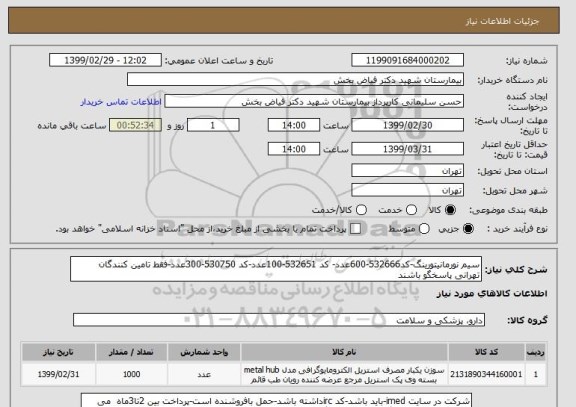 استعلام سیم نورمانیتورینگ-کد532666-600عدد- کد 532651-100عدد-کد 530750-300عدد-فقط تامین کنندگان تهرانی پاسخگو باشند