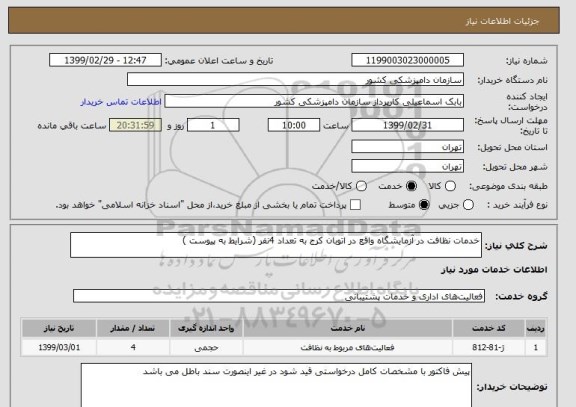 استعلام خدمات نظافت در آزمایشگاه واقع در اتوبان کرج به تعداد 4نفر (شرایط به پیوست )