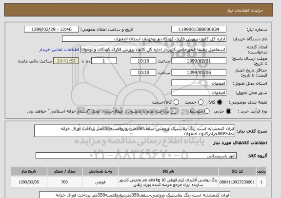 استعلام ایران کدمشابه است رنگ پلاستیک وروغنی-سقف350متردیواروقفسه350متر پرداخت اوراق خزانه نماد809اجرادرکانون اصفهان