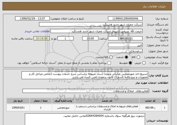 استعلام تسریع اخذ صورتمجلس تفکیکی ونهایتا اسناد مربوطه براساس شرح خدمات پیوست (تمامی مراحل کار و تجهیزات و نیرو وکلیه کسورات قانون برعهده تامین کننده می باشد