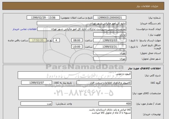 استعلام کیبورد و موس