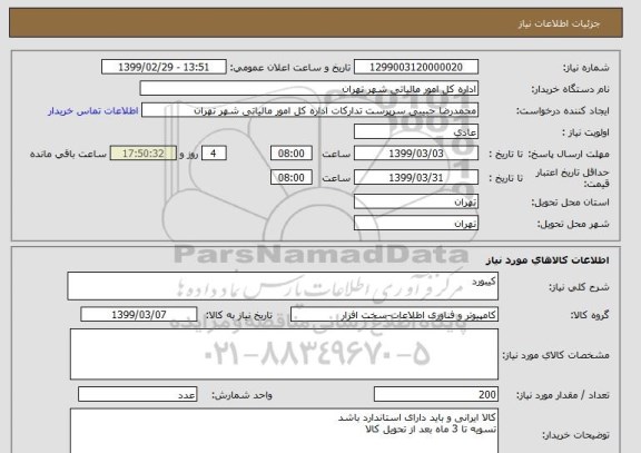 استعلام کیبورد 