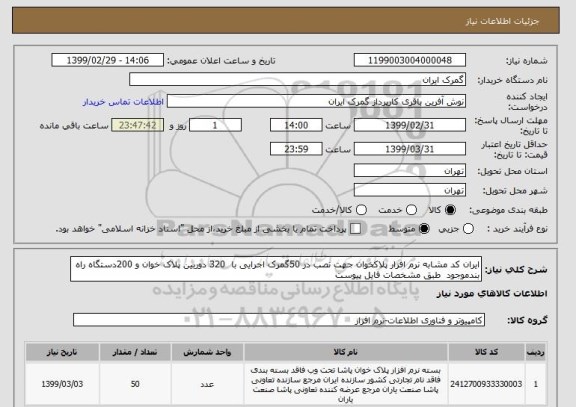 استعلام ایران کد مشابه نرم افزار پلاکخوان جهت نصب در 50گمرک اجرایی با  320 دوربین پلاک خوان و 200دستگاه راه بندموجود  طبق مشخصات فایل پیوست 