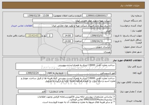 استعلام  ساخت مخزن آهنی 15000 لیتری به همراه لیست پیوستی